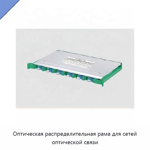 Оптическая распределительная рама для сетей оптической связи