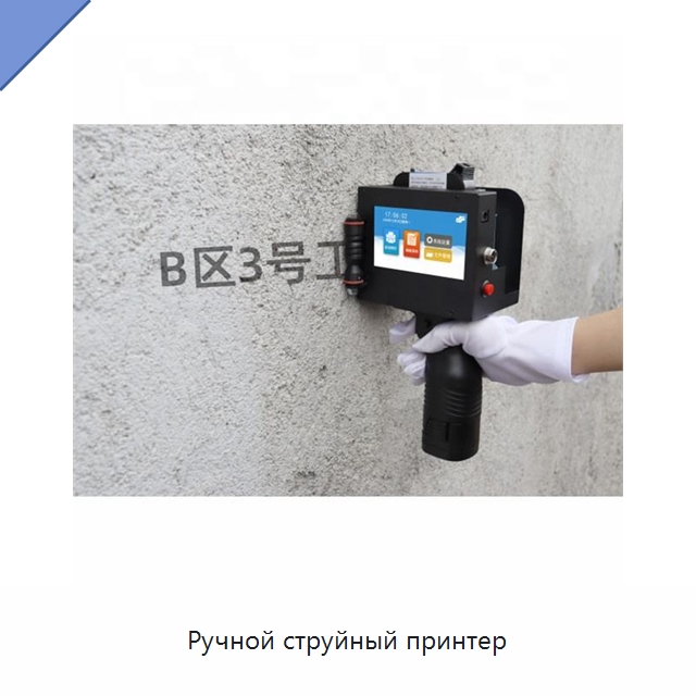 Ручной струйный принтер — Оборудование для кабельного производства