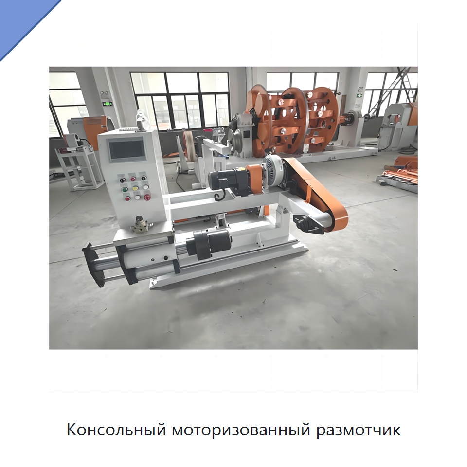 Консольный моторизованный размотчик — Оборудование для кабельного производства