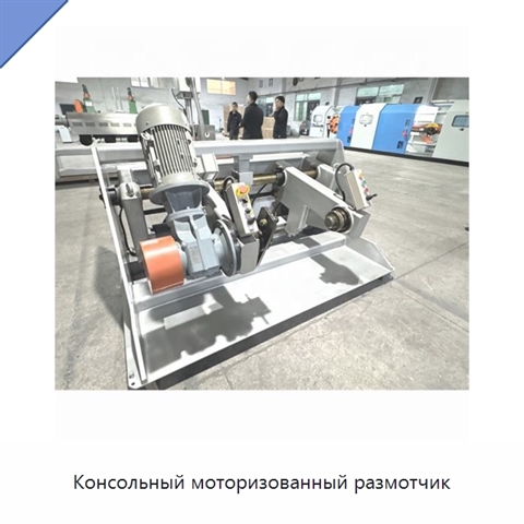 Консольный моторизованный размотчик