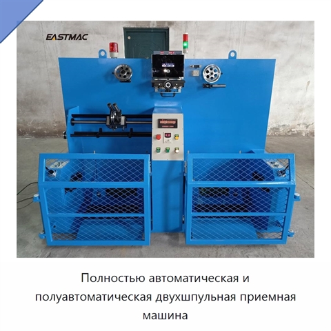 Полностью автоматическая и полуавтоматическая двухшпульная приемная машина