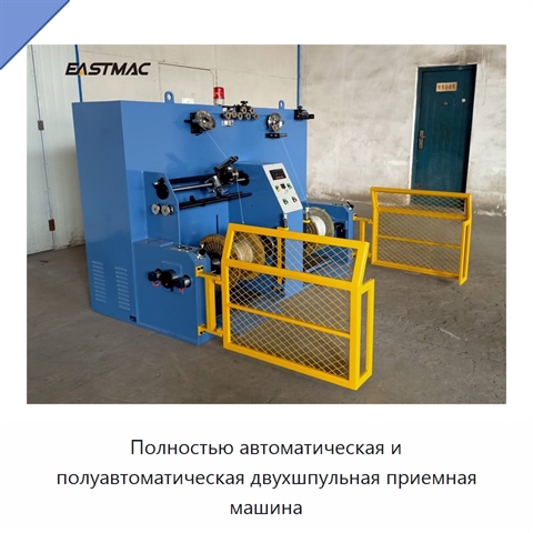 Полностью автоматическая и полуавтоматическая двухшпульная приемная машина