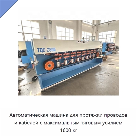 Автоматическая машина для протяжки проводов и кабелей с максимальным тяговым усилием 1600 кг