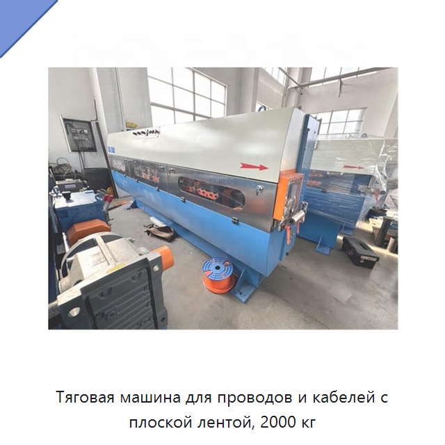 Тяговая машина для проводов и кабелей с плоской лентой, 2000 кг — Оборудование для кабельного производства