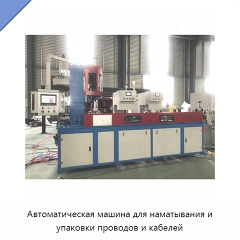 Автоматическая машина для наматывания и упаковки проводов и кабелей
