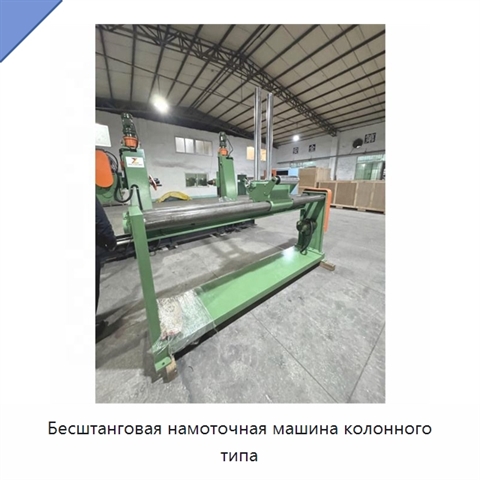 Бесштанговая намоточная машина колонного типа