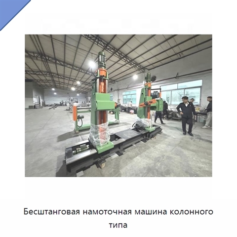 Бесштанговая намоточная машина колонного типа