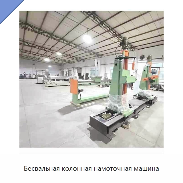 Бесвальная колонная намоточная машина — Оборудование для кабельного производства