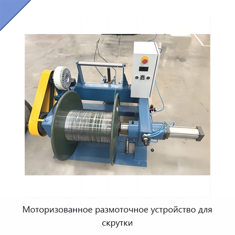 Моторизованное размоточное устройство для скрутки