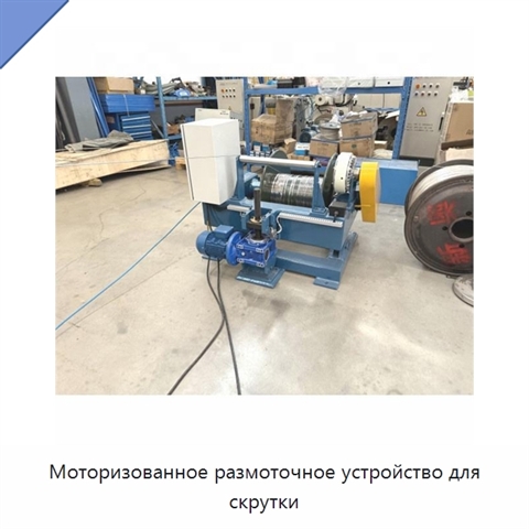 Моторизованное размоточное устройство для скрутки