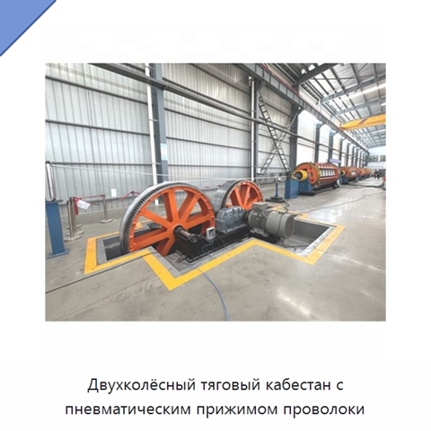 Двухколёсный тяговый кабестан с пневматическим прижимом проволоки