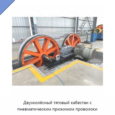 Двухколёсный тяговый кабестан с пневматическим прижимом проволоки