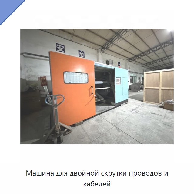Машина для двойной скрутки проводов и кабелей — Оборудование для кабельного производства