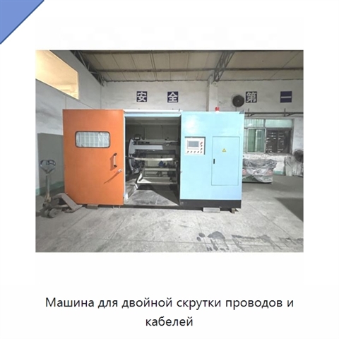 Машина для двойной скрутки проводов и кабелей