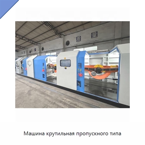 Машина крутильная пропускного типа
