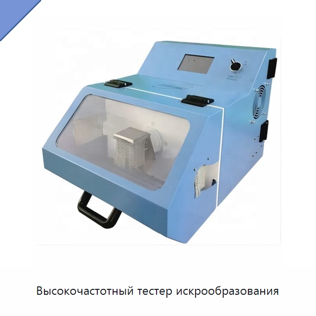 Высокочастотный тестер искрообразования — Оборудование для кабельного производства