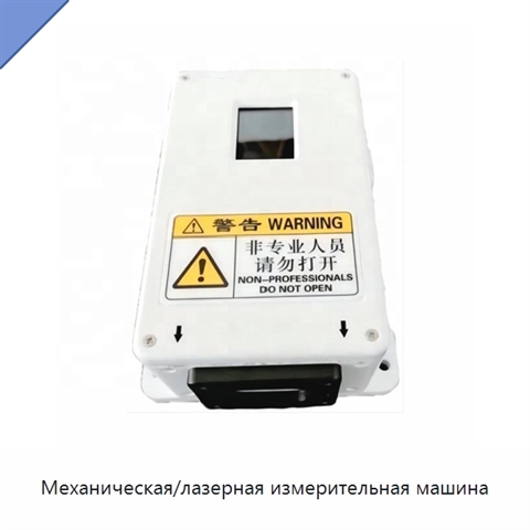 Механическая/лазерная измерительная машина