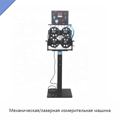 Механическая/лазерная измерительная машина