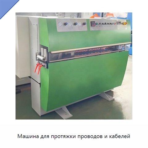 Машина для протяжки проводов и кабелей