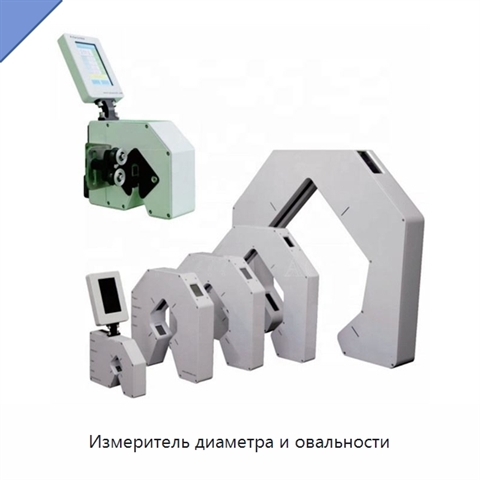 Измеритель диаметра и овальности