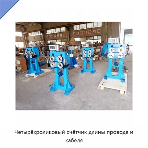 Четырёхроликовый счётчик длины провода и кабеля