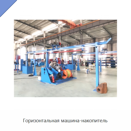 Горизонтальная машина-накопитель — Оборудование для кабельного производства