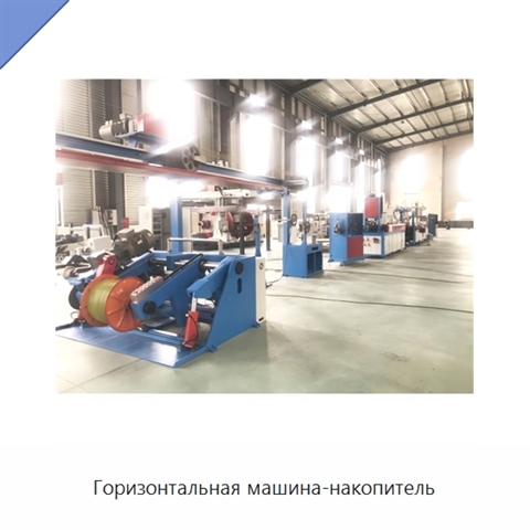 Горизонтальная машина-накопитель