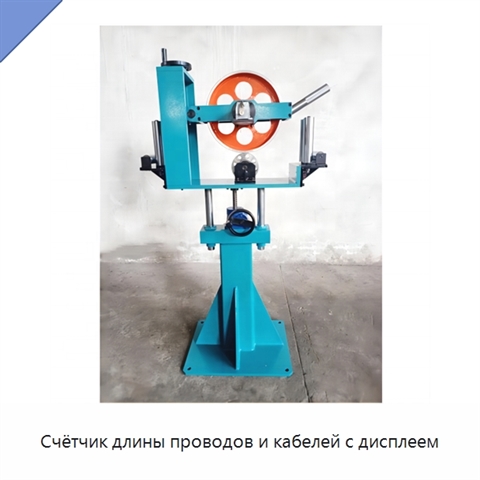 Счётчик длины проводов и кабелей с дисплеем