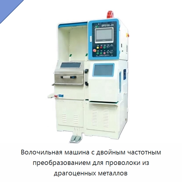 Волочильная машина с двойным частотным преобразованием для проволоки из драгоценных металлов — Оборудование для кабельного производства