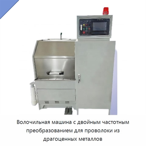Волочильная машина с двойным частотным преобразованием для проволоки из драгоценных металлов