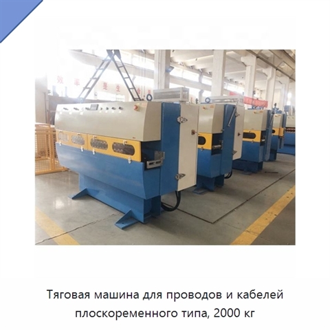 Тяговая машина для проводов и кабелей плоскоременного типа, 2000 кг