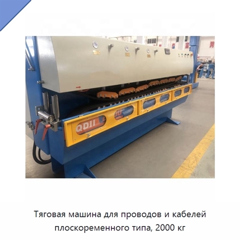 Тяговая машина для проводов и кабелей плоскоременного типа, 2000 кг