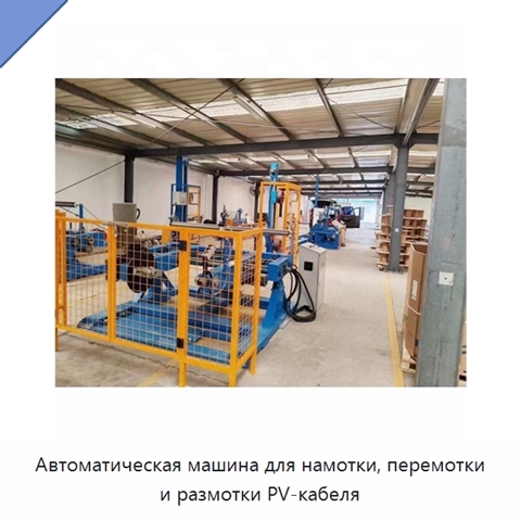 Автоматическая машина для намотки, перемотки и размотки PV-кабеля