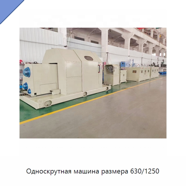 Односкрутная машина размера 630/1250 — Оборудование для кабельного производства