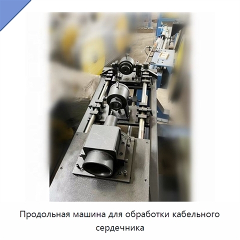 Продольная машина для обработки кабельного сердечника