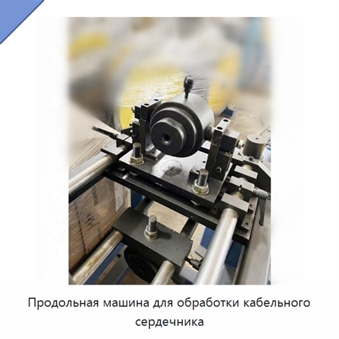 Продольная машина для обработки кабельного сердечника
