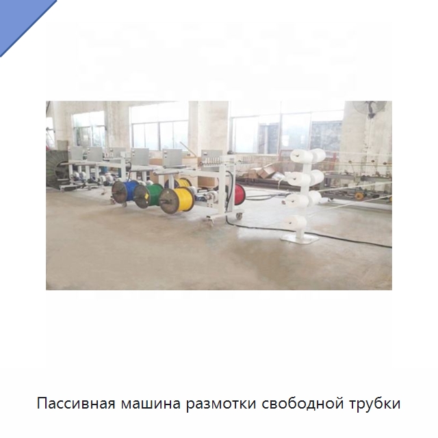 Пассивная машина размотки свободной трубки — Оборудование для кабельного производства