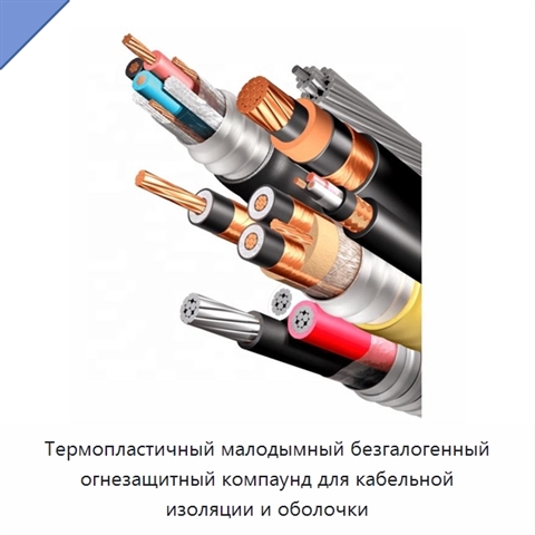 Термопластичный малодымный безгалогенный огнезащитный компаунд для кабельной изоляции и оболочки