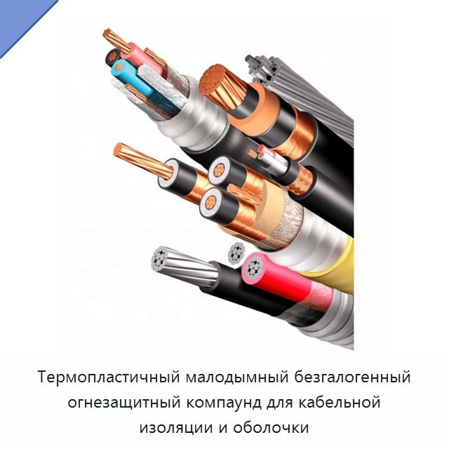 Термопластичный малодымный безгалогенный огнезащитный компаунд для кабельной изоляции и оболочки — Оборудование для кабельного производства