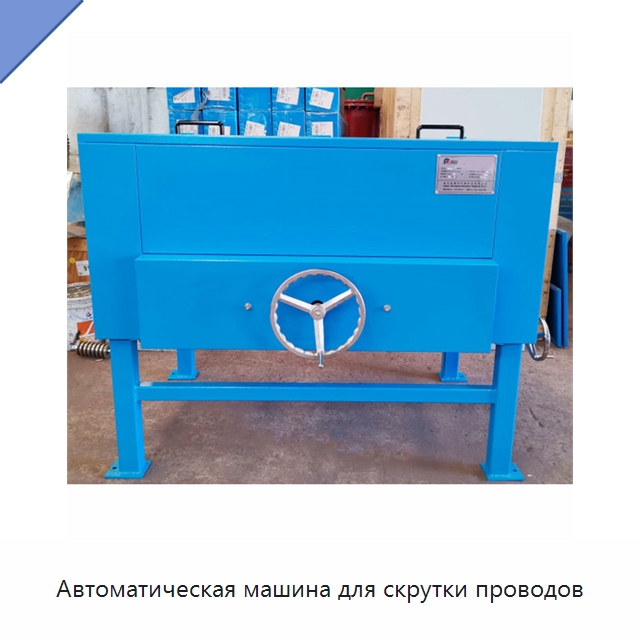 Автоматическая машина для скрутки проводов — Оборудование для кабельного производства