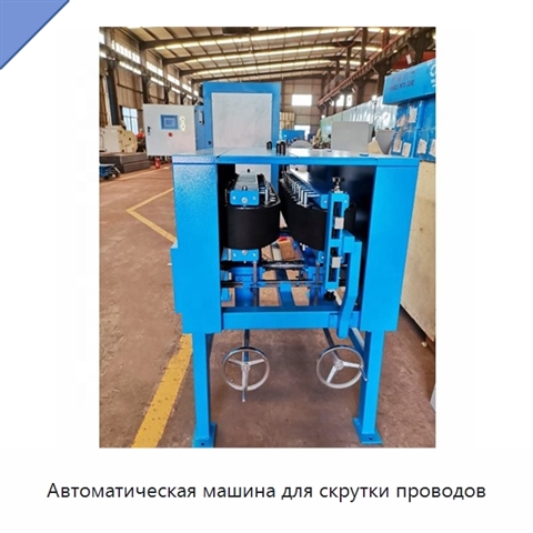 Автоматическая машина для скрутки проводов