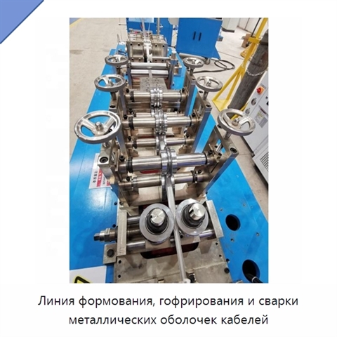 Линия формования, гофрирования и сварки металлических оболочек кабелей