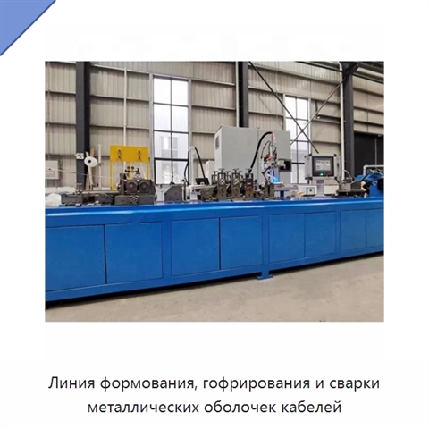Линия формования, гофрирования и сварки металлических оболочек кабелей