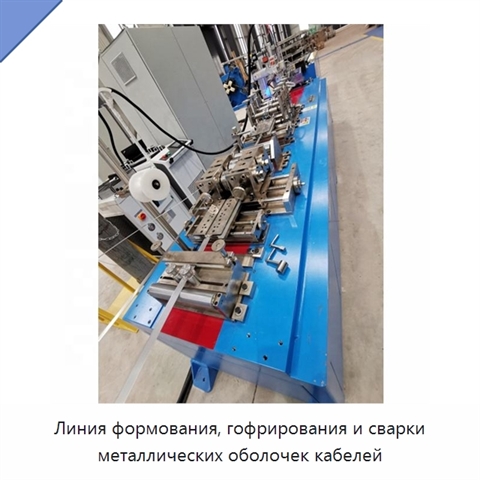 Линия формования, гофрирования и сварки металлических оболочек кабелей