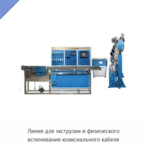 Линия для экструзии и физического вспенивания коаксиального кабеля