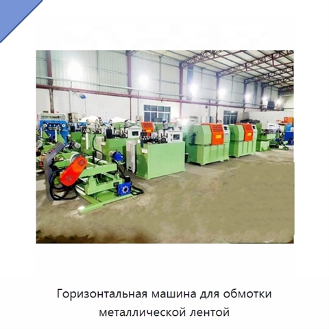 Горизонтальная машина для обмотки металлической лентой