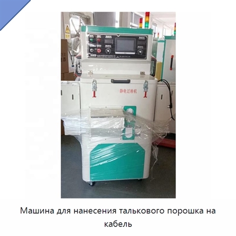 Машина для нанесения талькового порошка на кабель