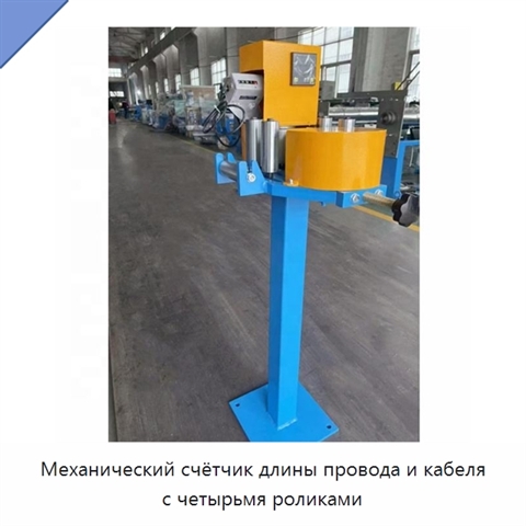 Механический счётчик длины провода и кабеля с четырьмя роликами