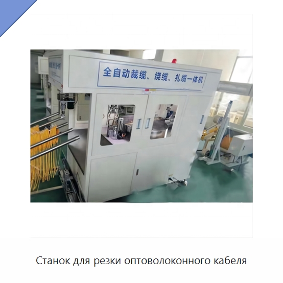 Станок для резки оптоволоконного кабеля — Оборудование для кабельного производства