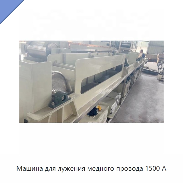 Машина для лужения медного провода 1500 А — Оборудование для кабельного производства